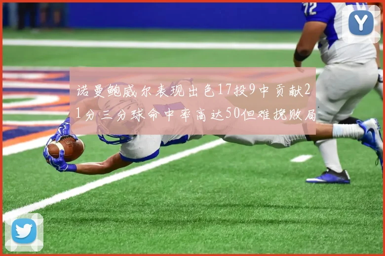诺曼鲍威尔表现出色17投9中贡献21分三分球命中率高达50但难挽败局